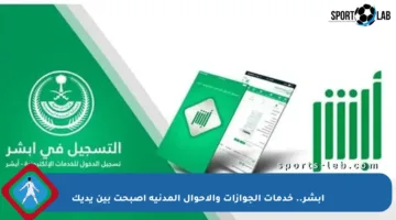 أبشر.. خدمات الجوازات والأحوال المدنية أصبحت بين يديك
